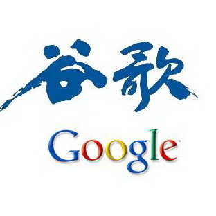 谷歌在中国