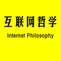 互联网哲学V