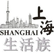 上海生活族