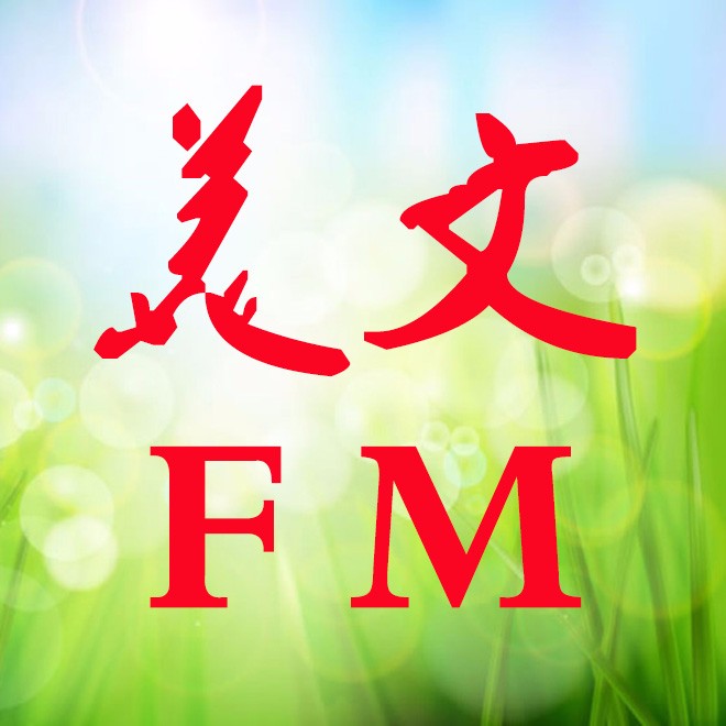 美文FM