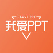 我爱PPT