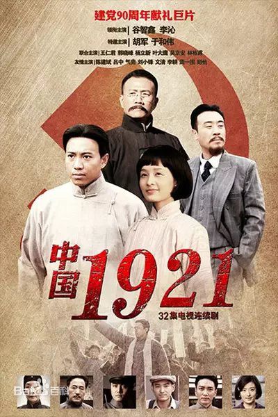 电视剧《中国1921》