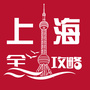 上海全攻略