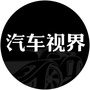 汽车视界