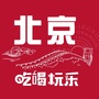 北京吃喝玩乐