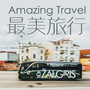 最美旅行
