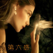 第六感心理学