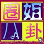 八卦圈姐