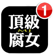 史上第一最腐女