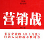 营销战