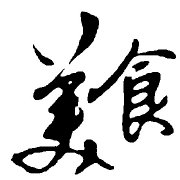 舌尖上地菜谱