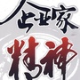 企业家超级智库
