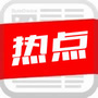 互联网热点