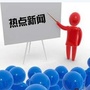 生活热点早知道
