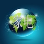 环球家电