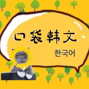 口袋韩文
