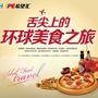 环球美食之旅