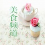 美食频道