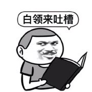 白领来吐槽