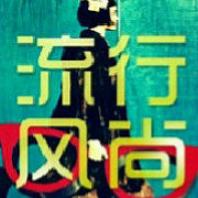 全球流行风尚志