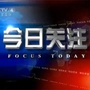 今日特别关注
