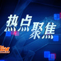 全球热点搜罗