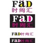 时尚汇
