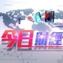 今日财经观察