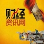 财经资讯网