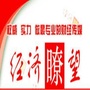 经济瞭望