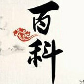 百科收集