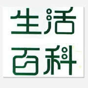 生活百科收集
