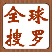 全球最新搜罗
