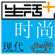 现代时尚生活