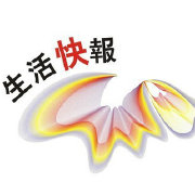 时尚生活快报