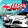 AutoWorld汽车世界