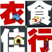 非常衣食住行