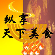 纵享天下美食