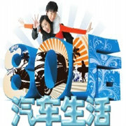 汽车热门生活