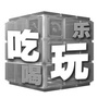 吃喝玩乐圈