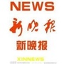 新晚报