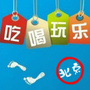 北京吃喝玩乐