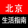 北京生活指南