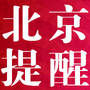 北京新鲜料