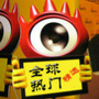 全球热门头条新闻