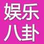 八卦娱乐资讯