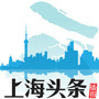 上海头条播报