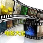 电影大全