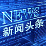 银川头条新闻?