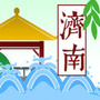 济南全攻略?